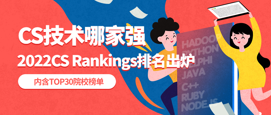 CMU位列榜首！美国2022 CS Rankings排