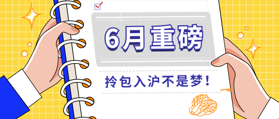 上海留学生落户政策再次放宽！