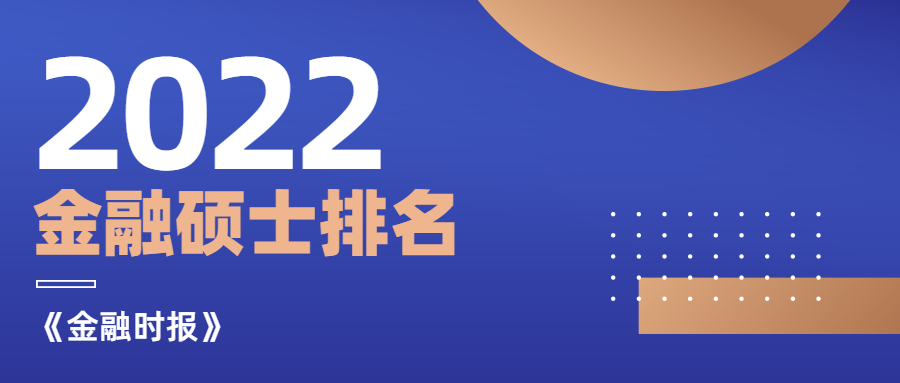 2022《金融时报》全球金融硕士排