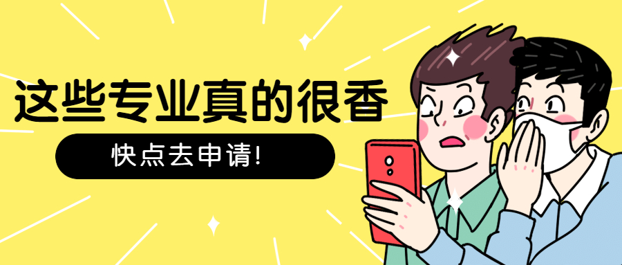 快来看，这些新增专业真的很香！