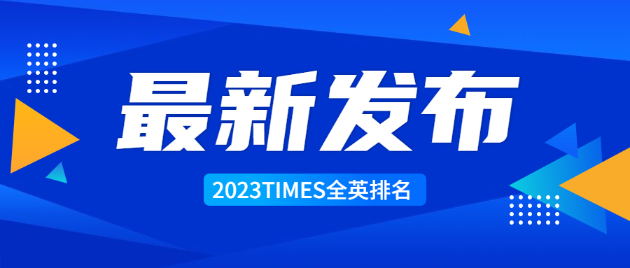 《泰晤士报》发布2023英国优秀大
