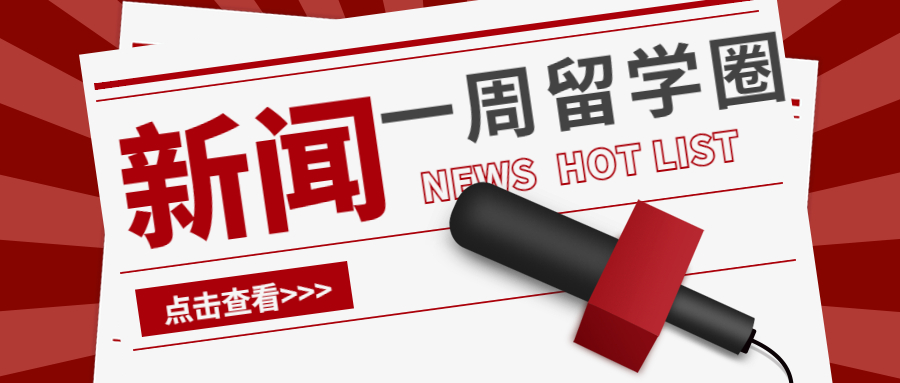 一周留学NEWS|香港新规、2022商科硕