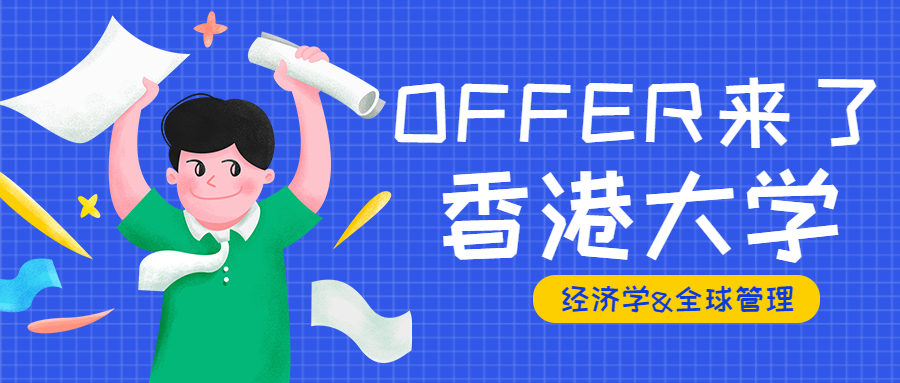 23Fall录取捷报|斩获“卷王”港大