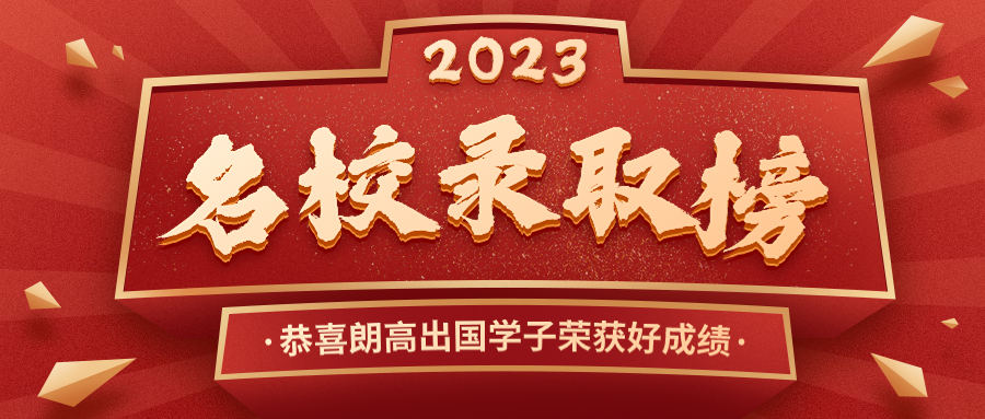 【荣耀问鼎】2023Fall申请季朗高学