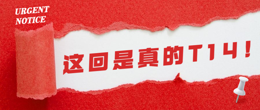 这回是真的T14！U.S.News 2023-2024美国