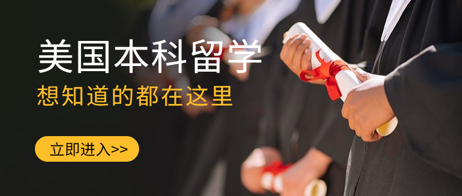 最全最新【美国本科】留学方案一