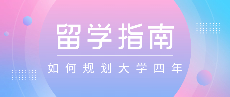 留学准备| 想出国读研，大学期间